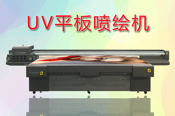 UV平板噴繪機如何合理控制成本提高生產？